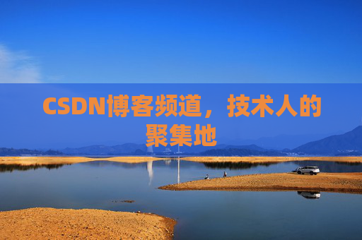 CSDN博客频道,技术人的聚集地